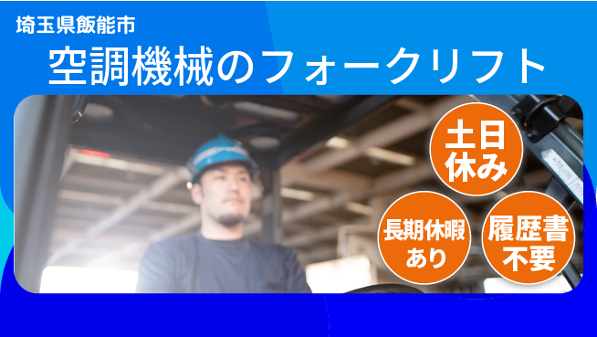 株式会社ウィルオブ・ワーク 【空調機械のフォークリフト】の工場求人・派遣情報 | ジョバディ工場