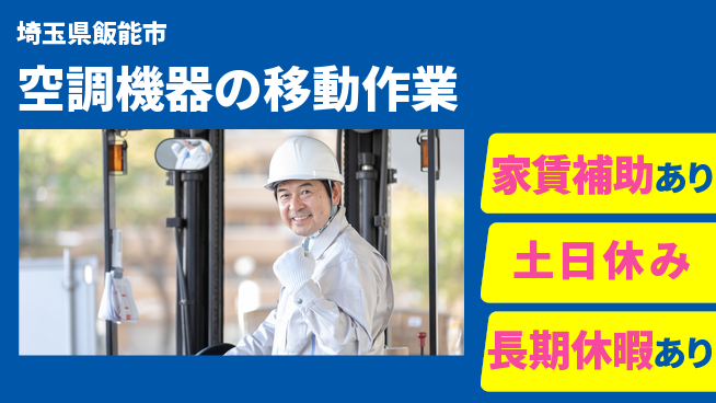株式会社ウィルオブ・ワーク 安心の昼勤務【空調機器の移動作業】の工場求人・派遣情報 | ジョバディ工場