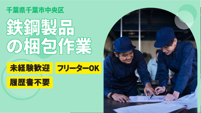株式会社ウィルオブ・ワーク 【鉄鋼製品の梱包作業】の工場求人・派遣情報 | ジョバディ工場