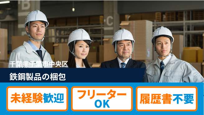 株式会社ウィルオブ・ワーク 安定企業勤務【鉄鋼製品の梱包】の工場求人・派遣情報 | ジョバディ工場