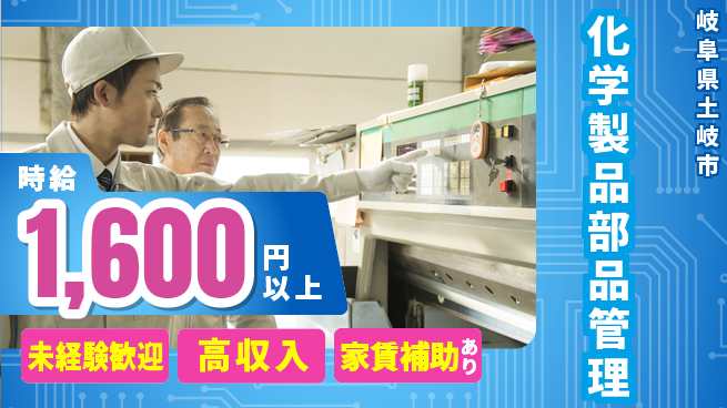 株式会社ウィルオブ・ワーク 安心スタート【化学製品部品管理】の工場求人・派遣情報 | ジョバディ工場