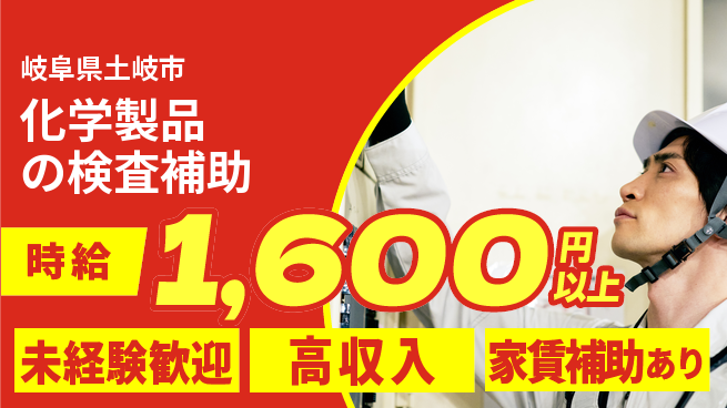 株式会社ウィルオブ・ワーク 【化学製品の検査補助】の工場求人・派遣情報 | ジョバディ工場