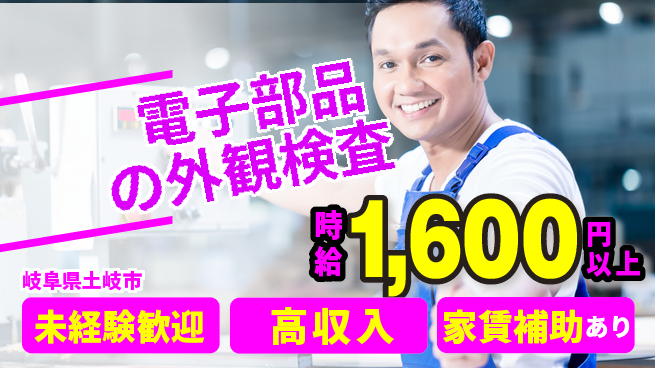 株式会社ウィルオブ・ワーク 安心スタート【電子部品の外観検査】の工場求人・派遣情報 | ジョバディ工場
