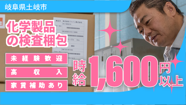 株式会社ウィルオブ・ワーク 【化学製品の検査梱包】の工場求人・派遣情報 | ジョバディ工場