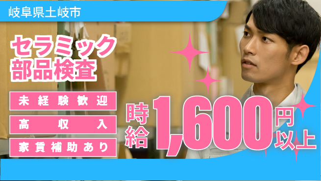 株式会社ウィルオブ・ワーク 座り作業多め【セラミック部品検査】の工場求人・派遣情報 | ジョバディ工場