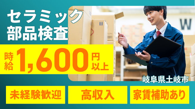 株式会社ウィルオブ・ワーク 安心の昼勤務【セラミック部品検査】の工場求人・派遣情報 | ジョバディ工場