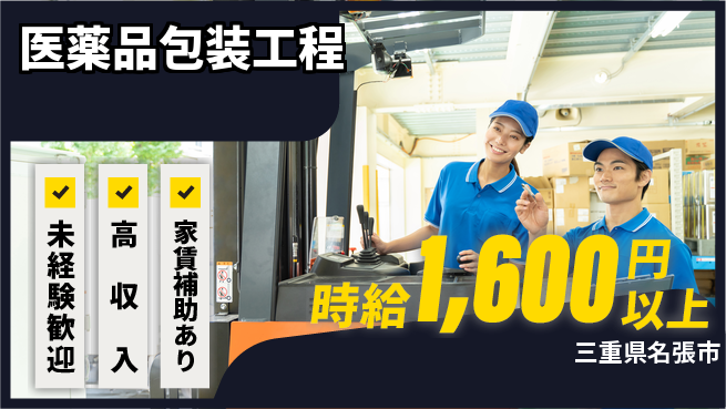 株式会社ウィルオブ・ワーク 安定企業勤務【医薬品包装工程】の工場求人・派遣情報 | ジョバディ工場