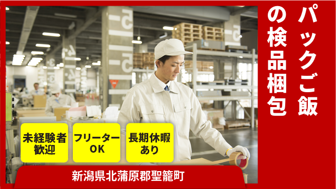 株式会社ウィルオブ・ワーク 【パックご飯の検品梱包】の工場求人・派遣情報 | ジョバディ工場