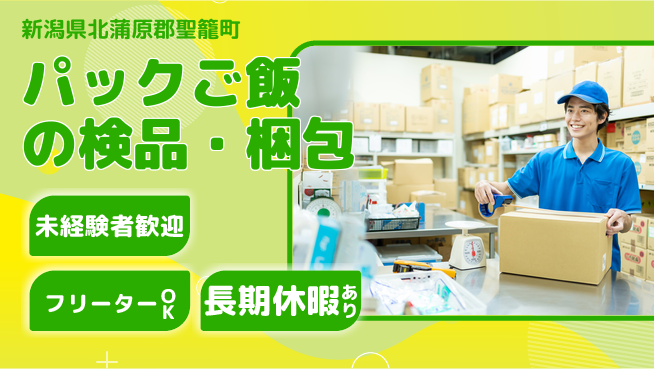 株式会社ウィルオブ・ワーク 安定企業で働く【パックご飯の検品・梱包】の工場求人・派遣情報 | ジョバディ工場