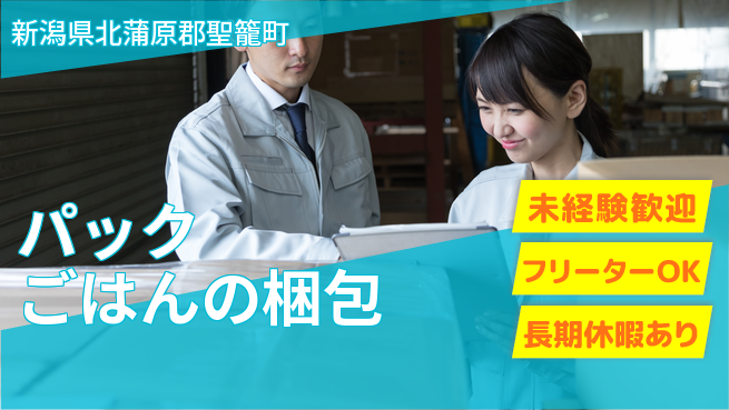株式会社ウィルオブ・ワーク 日勤のみ【パックごはんの梱包】安心の昼勤務の工場求人・派遣情報 | ジョバディ工場