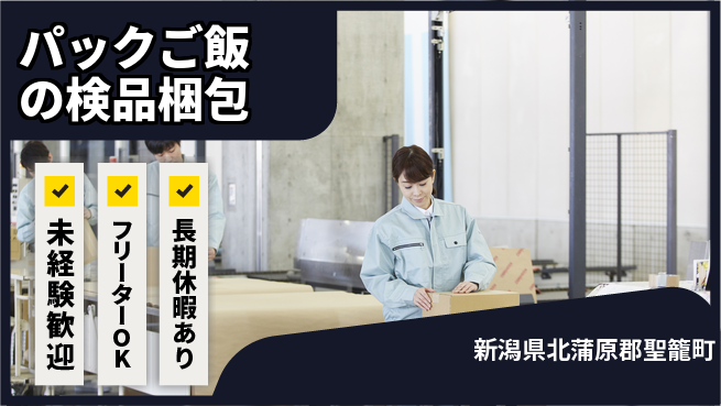 株式会社ウィルオブ・ワーク 安心サポート【パックご飯の検品梱包】の工場求人・派遣情報 | ジョバディ工場