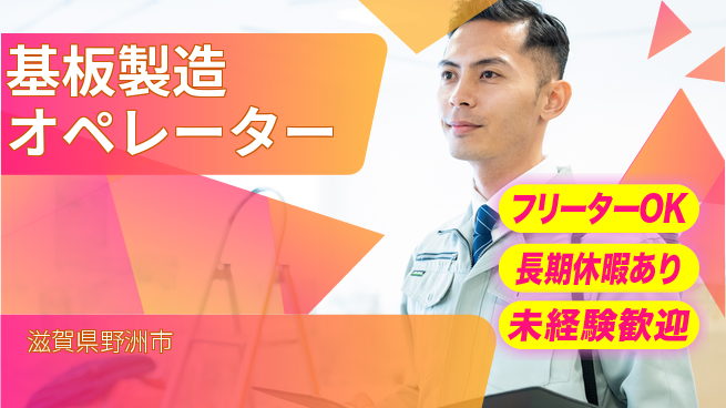 株式会社ウィルオブ・ワーク 安心の正社員【基板製造オペレーター】の工場求人・派遣情報 | ジョバディ工場