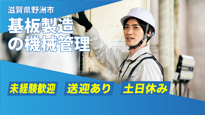 株式会社ウィルオブ・ワーク 送迎あり【基板製造の機械管理】通勤ラクラクの工場求人・派遣情報 | ジョバディ工場