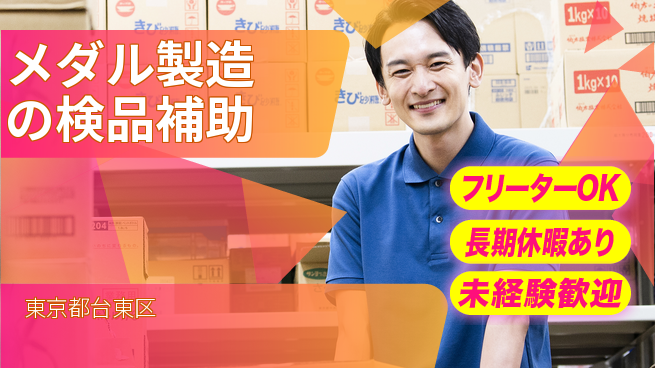 株式会社ウィルオブ・ワーク 【メダル製造の検品補助】の工場求人・派遣情報 | ジョバディ工場