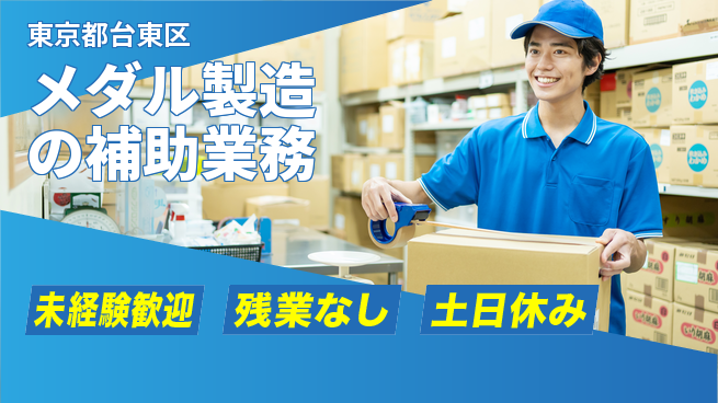 株式会社ウィルオブ・ワーク 座り作業中心【メダル製造の補助業務】の工場求人・派遣情報 | ジョバディ工場