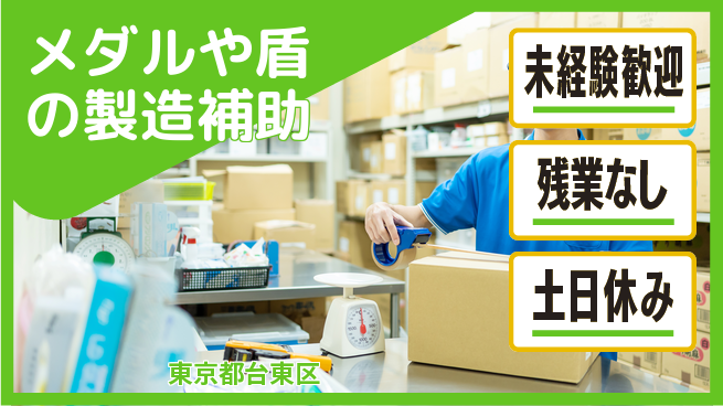 株式会社ウィルオブ・ワーク 即入社OK【メダルや盾の製造補助】安心スタートOKの工場求人・派遣情報 | ジョバディ工場