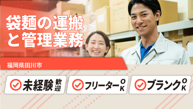 株式会社ウィルオブ・ワーク 安定収入【袋麺の運搬と管理業務】の工場求人・派遣情報 | ジョバディ工場