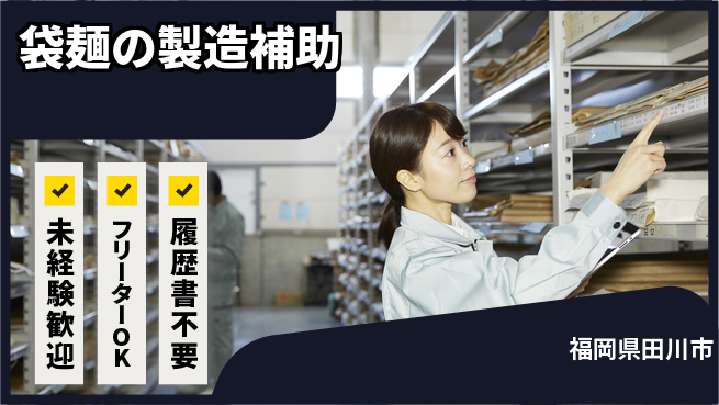 株式会社ウィルオブ・ワーク 未経験歓迎【袋麺の製造補助】安心のサポートの工場求人・派遣情報 | ジョバディ工場