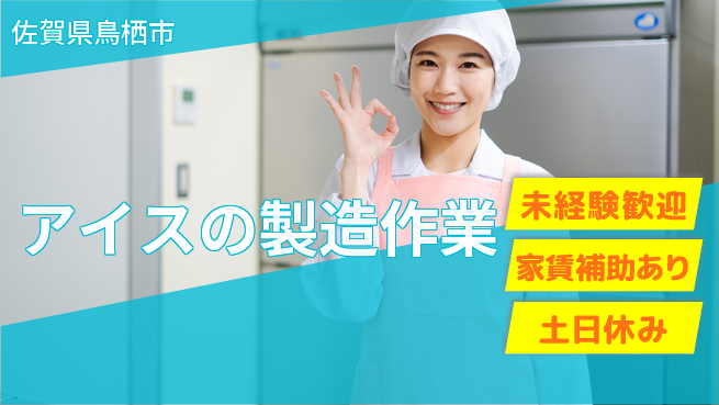 株式会社ウィルオブ・ワーク 【アイスの製造作業】の工場求人・派遣情報 | ジョバディ工場