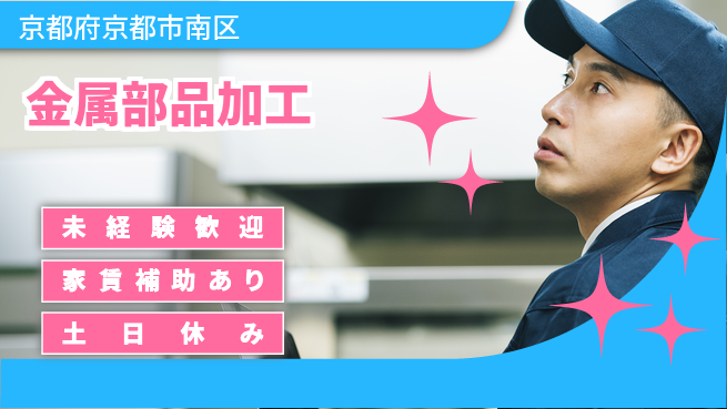 株式会社ウィルオブ・ワーク 手厚い研修【金属部品加工】の工場求人・派遣情報 | ジョバディ工場