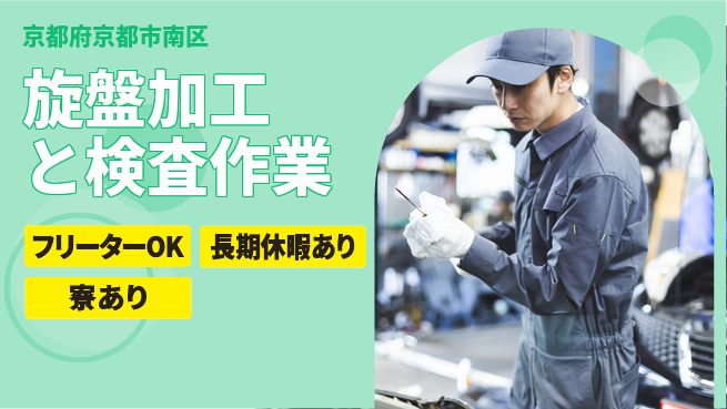 株式会社ウィルオブ・ワーク 日勤のみ【旋盤加工と検査作業】安心の昼勤務の工場求人・派遣情報 | ジョバディ工場