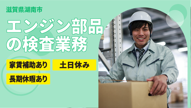 株式会社ウィルオブ・ワーク 【エンジン部品の検査業務】の工場求人・派遣情報 | ジョバディ工場