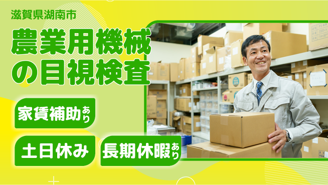 株式会社ウィルオブ・ワーク 日勤のみ【農業用機械の目視検査】安心の昼勤務の工場求人・派遣情報 | ジョバディ工場