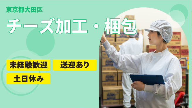 株式会社ウィルオブ・ワーク 手厚いサポート【チーズ加工・梱包】の工場求人・派遣情報 | ジョバディ工場