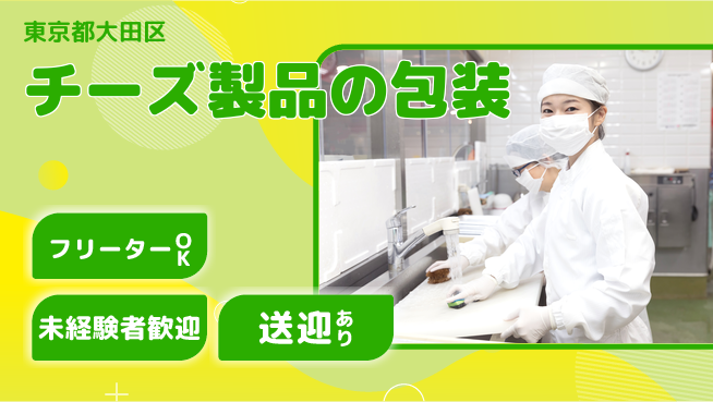 株式会社ウィルオブ・ワーク 日勤のみ【チーズ製品の包装】安心の昼勤務の工場求人・派遣情報 | ジョバディ工場