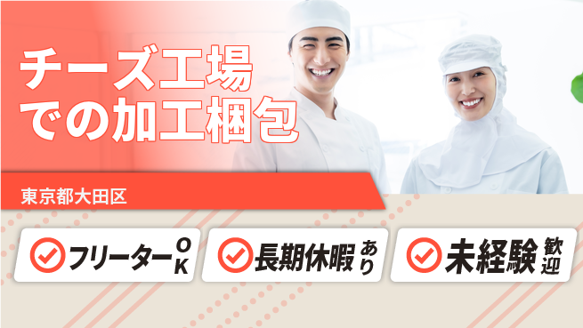 株式会社ウィルオブ・ワーク 【チーズ工場での加工梱包】の工場求人・派遣情報 | ジョバディ工場