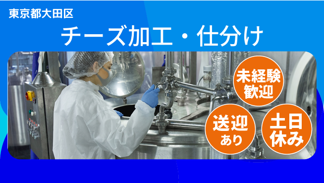 株式会社ウィルオブ・ワーク 安定勤務【チーズ加工・仕分け】の工場求人・派遣情報 | ジョバディ工場