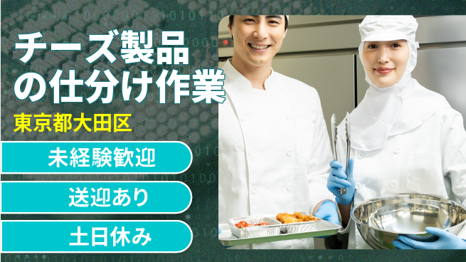 株式会社ウィルオブ・ワーク 日勤のみ【チーズ製品の仕分け作業】安心の昼勤務の工場求人・派遣情報 | ジョバディ工場