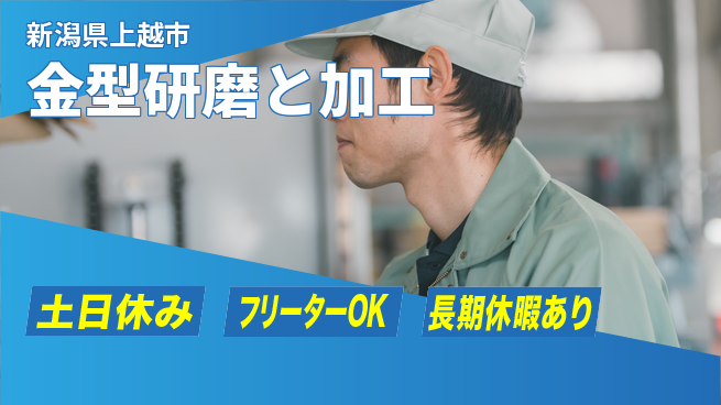 株式会社ウィルオブ・ワーク 日勤のみ【金型研磨と加工】安心の昼勤務の工場求人・派遣情報 | ジョバディ工場