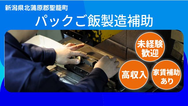 株式会社ウィルオブ・ワーク 【パックご飯製造補助】の工場求人・派遣情報 | ジョバディ工場
