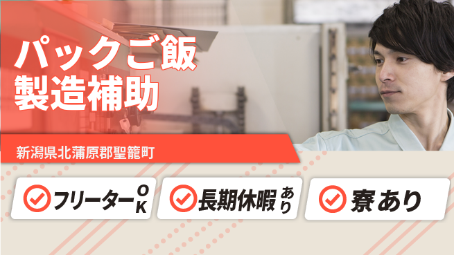 株式会社ウィルオブ・ワーク 安定勤務【パックご飯製造補助】の工場求人・派遣情報 | ジョバディ工場