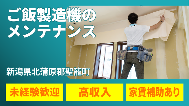 株式会社ウィルオブ・ワーク 未経験歓迎【ご飯製造機のメンテナンス】安心スタートの工場求人・派遣情報 | ジョバディ工場