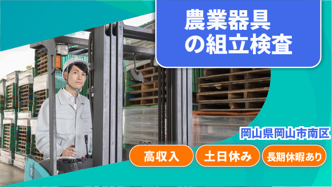 株式会社ウィルオブ・ワーク 【農業器具の組立検査】の工場求人・派遣情報 | ジョバディ工場