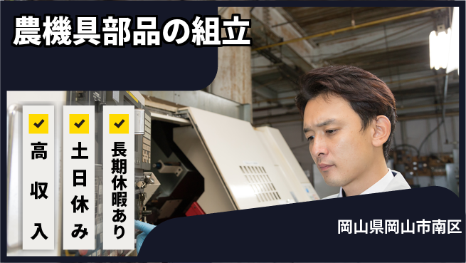 株式会社ウィルオブ・ワーク 安定企業勤務【農機具部品の組立】の工場求人・派遣情報 | ジョバディ工場