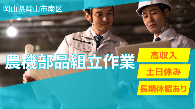 株式会社ウィルオブ・ワーク 日勤のみ【農機部品組立作業】安心の昼勤務の工場求人・派遣情報 | ジョバディ工場