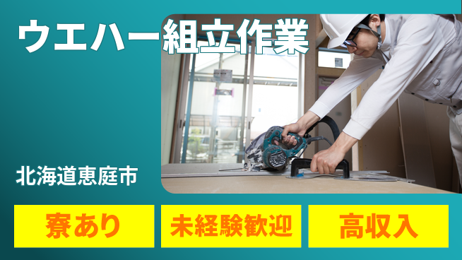 株式会社ウィルオブ・ワーク 未経験歓迎【ウエハー組立作業】安心の初歩の工場求人・派遣情報 | ジョバディ工場