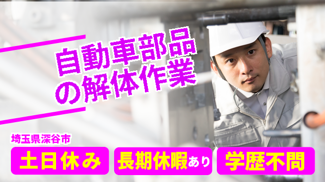 株式会社ウィルオブ・ワーク 【自動車部品の解体作業】の工場求人・派遣情報 | ジョバディ工場