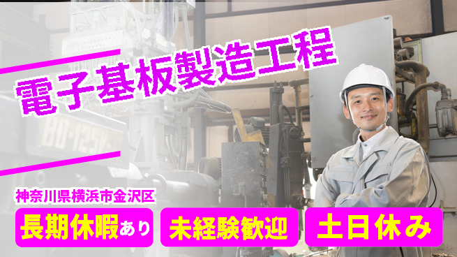 株式会社ウィルオブ・ワーク 【電子基板製造工程】の工場求人・派遣情報 | ジョバディ工場