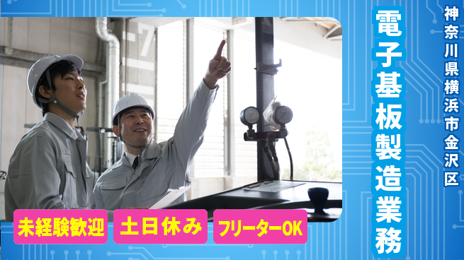 株式会社ウィルオブ・ワーク 安定した職場【電子基板製造業務】の工場求人・派遣情報 | ジョバディ工場