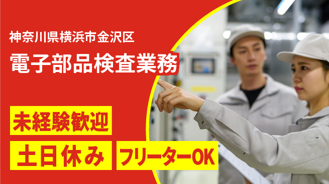 株式会社ウィルオブ・ワーク 即入社OK【電子部品検査業務】「安心スタート」の工場求人・派遣情報 | ジョバディ工場