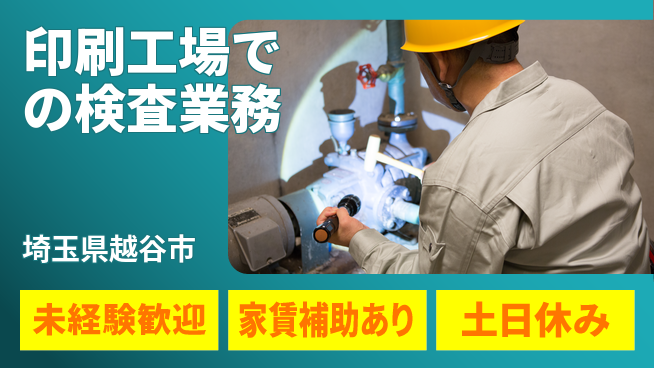 株式会社ウィルオブ・ワーク 【印刷工場での検査業務】の工場求人・派遣情報 | ジョバディ工場