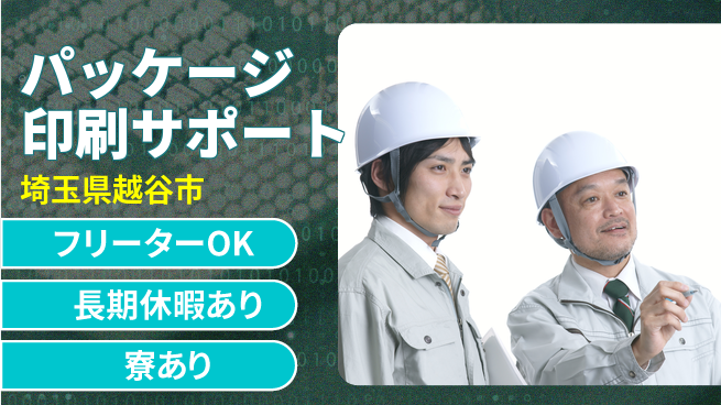 株式会社ウィルオブ・ワーク 安定企業勤務【パッケージ印刷サポート】の工場求人・派遣情報 | ジョバディ工場