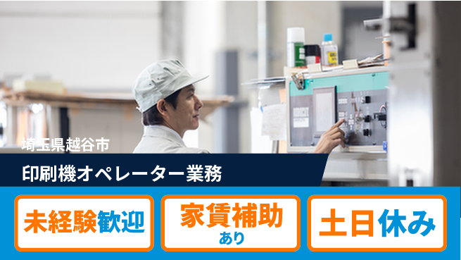 株式会社ウィルオブ・ワーク 未経験歓迎【印刷機オペレーター業務】初めてでも安心の工場求人・派遣情報 | ジョバディ工場