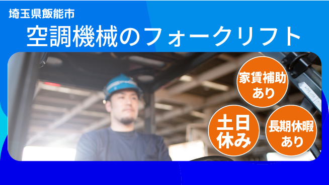 株式会社ウィルオブ・ワーク 【空調機械のフォークリフト】の工場求人・派遣情報 | ジョバディ工場