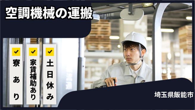 株式会社ウィルオブ・ワーク 正社員募集【空調機械の運搬】の工場求人・派遣情報 | ジョバディ工場