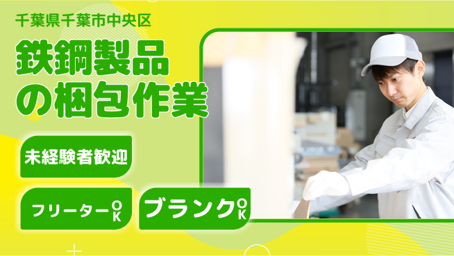 株式会社ウィルオブ・ワーク 【鉄鋼製品の梱包作業】の工場求人・派遣情報 | ジョバディ工場